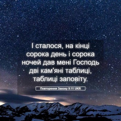 Picture 05 - Повторення Закону 9:11 UKR - І сталося, на кінці сорока - Bible Verse Picture