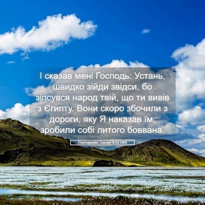 Picture 05 - Повторення Закону 9:12 UKR - І сказав мені Господь: - Bible Verse Picture