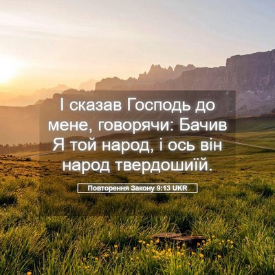 Picture 05 - Повторення Закону 9:13 UKR - І сказав Господь до мене, - Bible Verse Picture