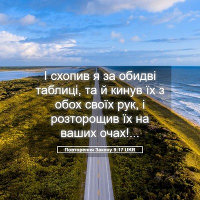 Picture 05 - Повторення Закону 9:17 UKR - І схопив я за обидві - Bible Verse Picture