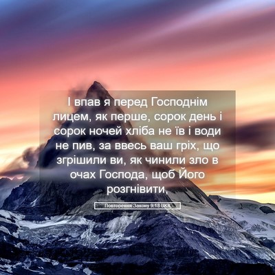 Picture 05 - Повторення Закону 9:18 UKR - І впав я перед Господнім - Bible Verse Picture