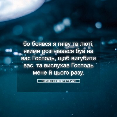 Picture 05 - Повторення Закону 9:19 UKR - бо боявся я гніву та люті, - Bible Verse Picture