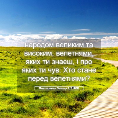 Picture 05 - Повторення Закону 9:2 UKR - народом великим та - Bible Verse Picture