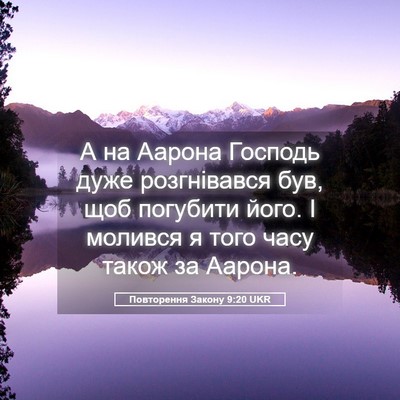 Picture 05 - Повторення Закону 9:20 UKR - А на Аарона Господь дуже - Bible Verse Picture