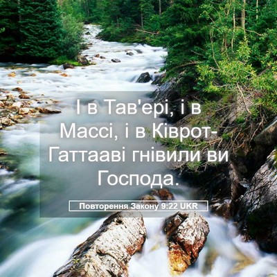 Picture 05 - Повторення Закону 9:22 UKR - І в Тав'ері, і в Массі, і в - Bible Verse Picture
