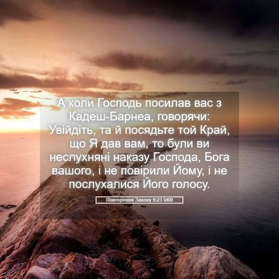 Picture 05 - Повторення Закону 9:23 UKR - А коли Господь посилав вас - Bible Verse Picture