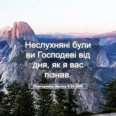Picture 05 - Повторення Закону 9:24 UKR - Неслухняні були ви - Bible Verse Picture