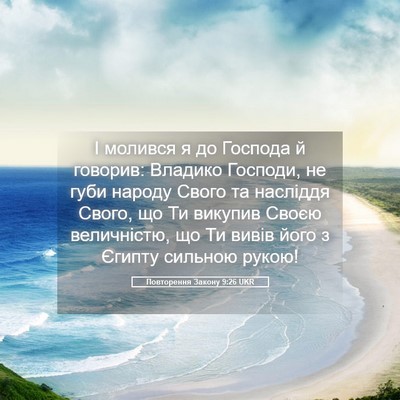 Picture 05 - Повторення Закону 9:26 UKR - І молився я до Господа й - Bible Verse Picture
