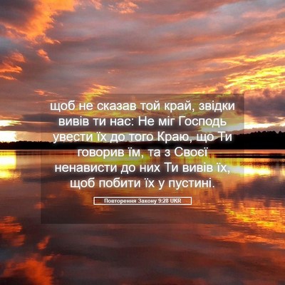 Picture 05 - Повторення Закону 9:28 UKR - щоб не сказав той край, - Bible Verse Picture