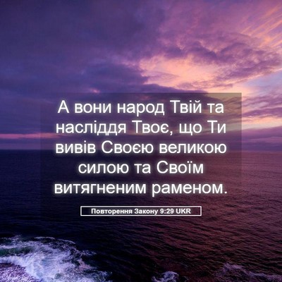 Picture 05 - Повторення Закону 9:29 UKR - А вони народ Твій та - Bible Verse Picture