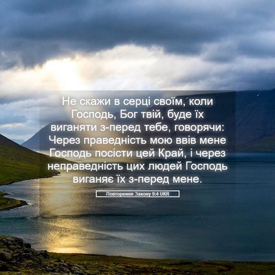 Picture 05 - Повторення Закону 9:4 UKR - Не скажи в серці своїм, - Bible Verse Picture