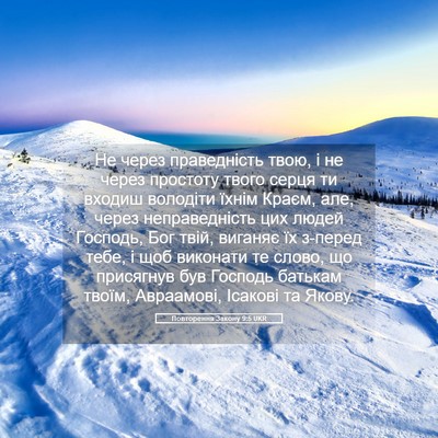 Picture 05 - Повторення Закону 9:5 UKR - Не через праведність твою, - Bible Verse Picture