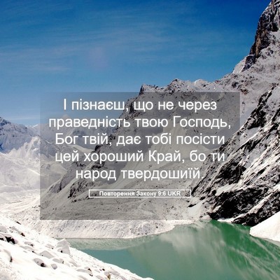 Picture 05 - Повторення Закону 9:6 UKR - І пізнаєш, що не через - Bible Verse Picture