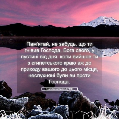 Picture 05 - Повторення Закону 9:7 UKR - Пам'ятай, не забудь, що ти - Bible Verse Picture