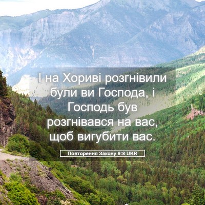 Picture 05 - Повторення Закону 9:8 UKR - І на Хориві розгнівили - Bible Verse Picture