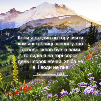 Picture 05 - Повторення Закону 9:9 UKR - Коли я сходив на гору взяти - Bible Verse Picture