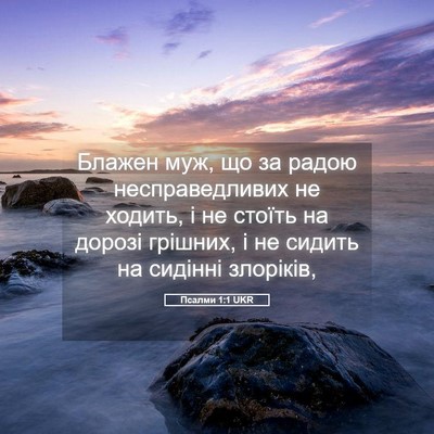 Picture 05 - Псалми 1:1 UKR - Блажен муж, що за радою - Bible Verse Picture
