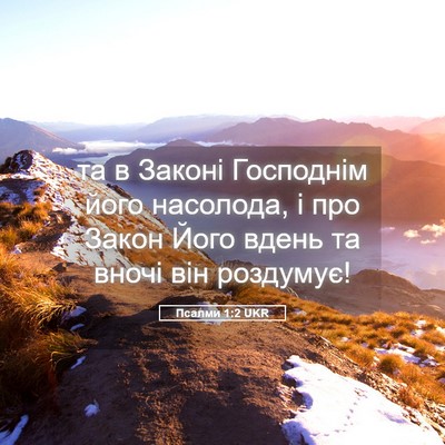 Picture 05 - Псалми 1:2 UKR - та в Законі Господнім його - Bible Verse Picture