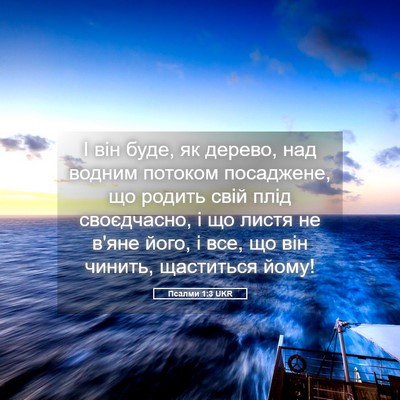 Picture 05 - Псалми 1:3 UKR - І він буде, як дерево, над - Bible Verse Picture