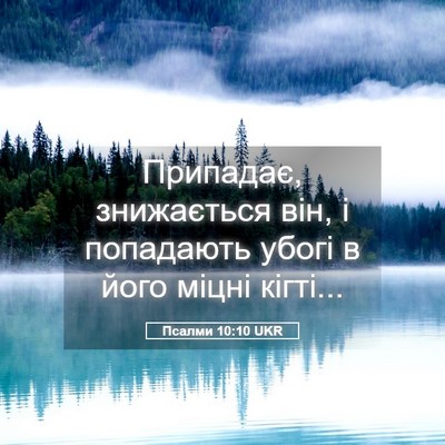 Picture 05 - Псалми 10:10 UKR - Припадає, знижається він, і - Bible Verse Picture