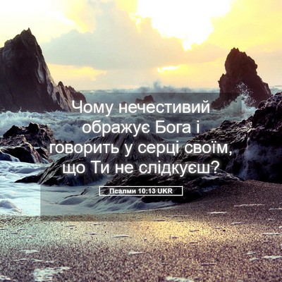 Picture 05 - Псалми 10:13 UKR - Чому нечестивий ображує - Bible Verse Picture