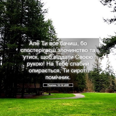 Picture 05 - Псалми 10:14 UKR - Але Ти все бачиш, бо - Bible Verse Picture