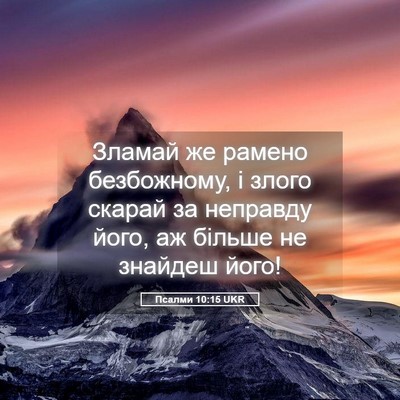 Picture 05 - Псалми 10:15 UKR - Зламай же рамено - Bible Verse Picture