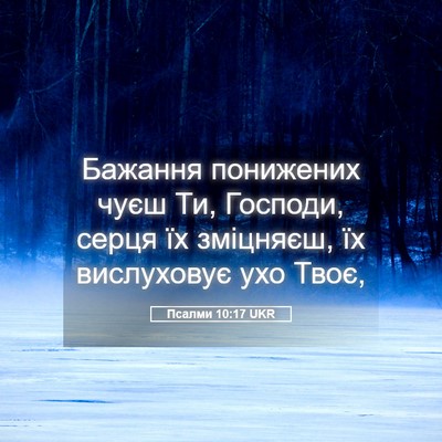 Picture 05 - Псалми 10:17 UKR - Бажання понижених чуєш Ти, - Bible Verse Picture