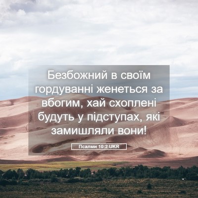 Picture 05 - Псалми 10:2 UKR - Безбожний в своїм - Bible Verse Picture