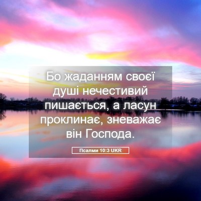 Picture 05 - Псалми 10:3 UKR - Бо жаданням своєї душі - Bible Verse Picture