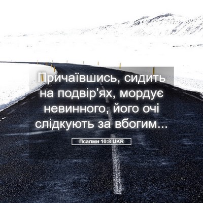Picture 05 - Псалми 10:8 UKR - Причаївшись, сидить на - Bible Verse Picture
