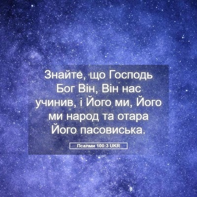 Picture 05 - Псалми 100:3 UKR - Знайте, що Господь Бог Він, - Bible Verse Picture