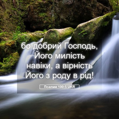 Picture 05 - Псалми 100:5 UKR - бо добрий Господь, Його - Bible Verse Picture
