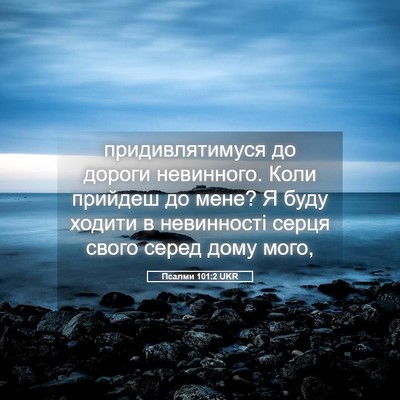 Picture 05 - Псалми 101:2 UKR - придивлятимуся до дороги - Bible Verse Picture