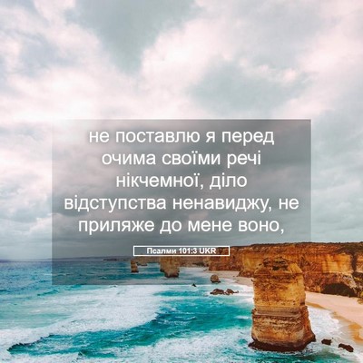 Picture 05 - Псалми 101:3 UKR - не поставлю я перед очима - Bible Verse Picture