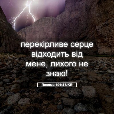 Picture 05 - Псалми 101:4 UKR - перекірливе серце - Bible Verse Picture