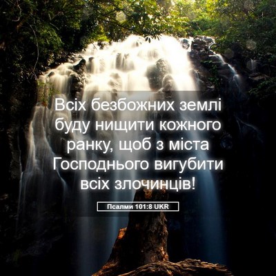 Picture 05 - Псалми 101:8 UKR - Всіх безбожних землі буду - Bible Verse Picture