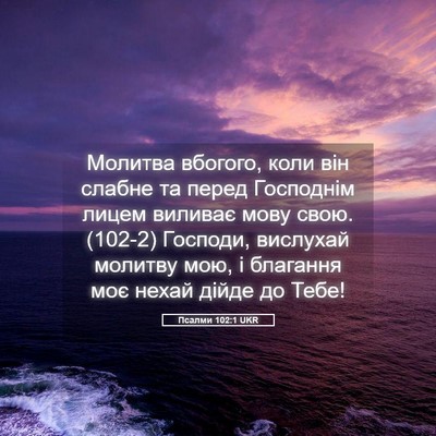 Picture 05 - Псалми 102:1 UKR - Молитва вбогого, коли він - Bible Verse Picture