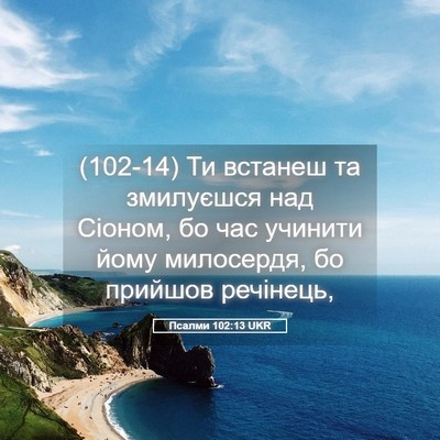 Picture 05 - Псалми 102:13 UKR - (102-14) Ти встанеш та - Bible Verse Picture