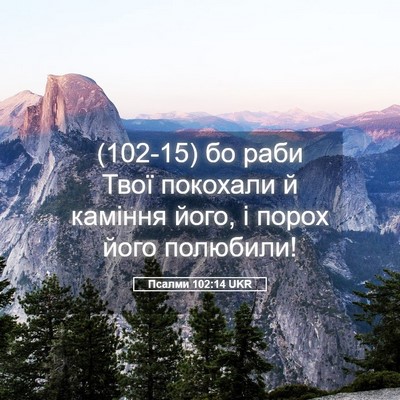 Picture 05 - Псалми 102:14 UKR - (102-15) бо раби Твої покохали - Bible Verse Picture