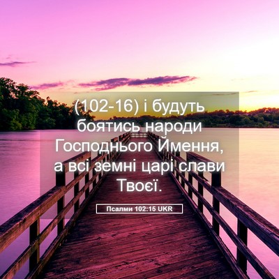 Picture 05 - Псалми 102:15 UKR - (102-16) і будуть боятись - Bible Verse Picture