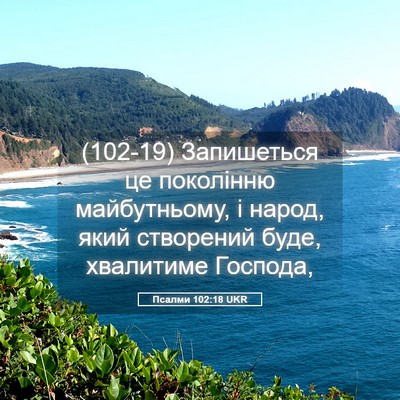 Picture 05 - Псалми 102:18 UKR - (102-19) Запишеться це - Bible Verse Picture