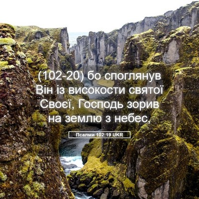 Picture 05 - Псалми 102:19 UKR - (102-20) бо споглянув Він із - Bible Verse Picture