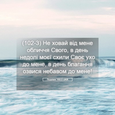 Picture 05 - Псалми 102:2 UKR - (102-3) Не ховай від мене - Bible Verse Picture