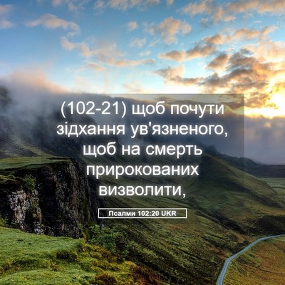 Picture 05 - Псалми 102:20 UKR - (102-21) щоб почути зідхання - Bible Verse Picture