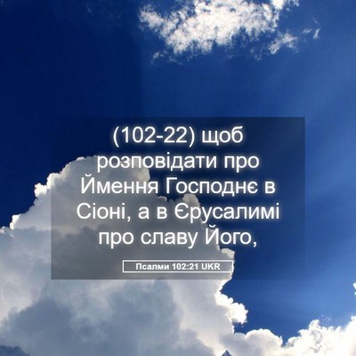 Picture 05 - Псалми 102:21 UKR - (102-22) щоб розповідати про - Bible Verse Picture
