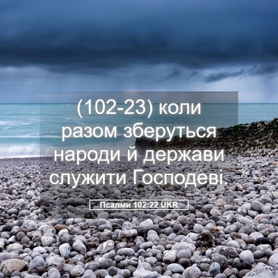 Picture 05 - Псалми 102:22 UKR - (102-23) коли разом зберуться - Bible Verse Picture