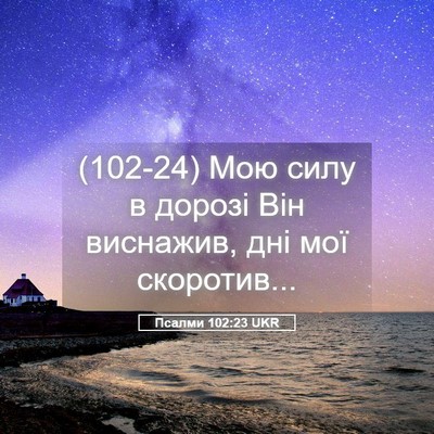 Picture 05 - Псалми 102:23 UKR - (102-24) Мою силу в дорозі Він - Bible Verse Picture