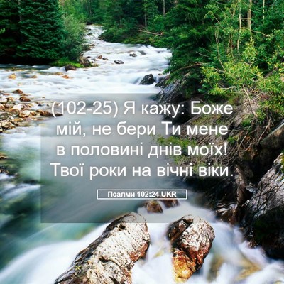 Picture 05 - Псалми 102:24 UKR - (102-25) Я кажу: Боже мій, не - Bible Verse Picture