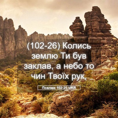 Picture 05 - Псалми 102:25 UKR - (102-26) Колись землю Ти був - Bible Verse Picture